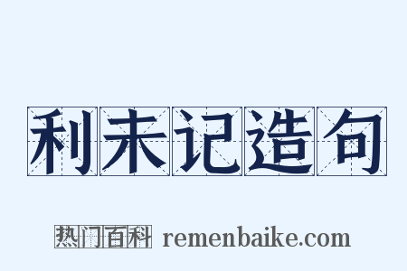 利未记造句是什么意思的图片